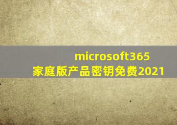 microsoft365家庭版产品密钥免费2021