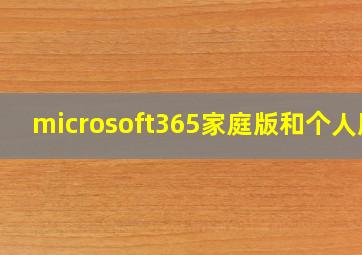 microsoft365家庭版和个人版