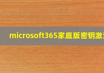 microsoft365家庭版密钥激活