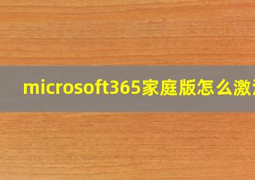 microsoft365家庭版怎么激活