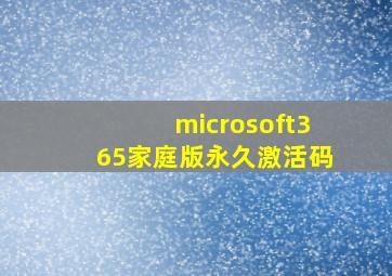 microsoft365家庭版永久激活码