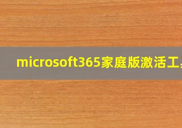 microsoft365家庭版激活工具