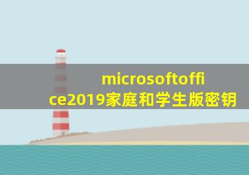 microsoftoffice2019家庭和学生版密钥