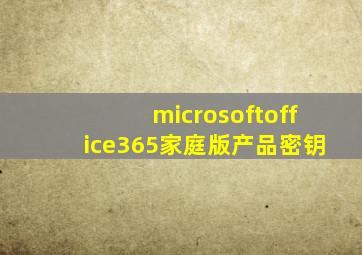 microsoftoffice365家庭版产品密钥