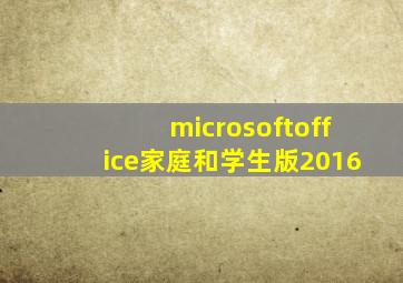 microsoftoffice家庭和学生版2016