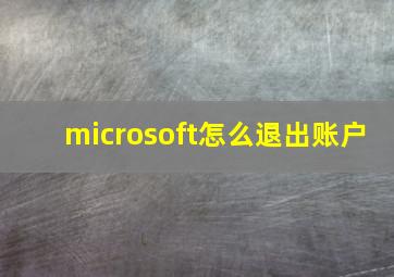 microsoft怎么退出账户