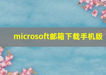 microsoft邮箱下载手机版