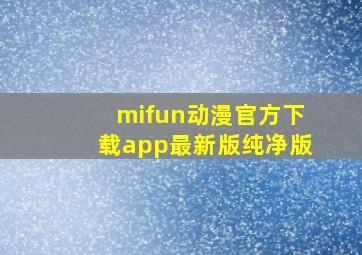 mifun动漫官方下载app最新版纯净版