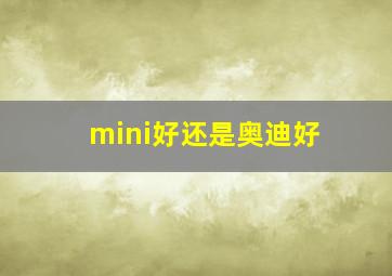 mini好还是奥迪好