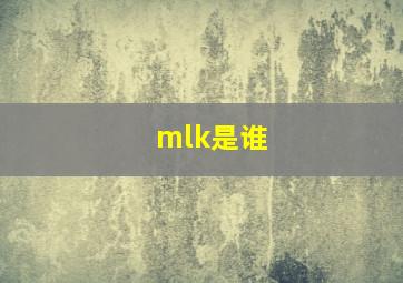 mlk是谁