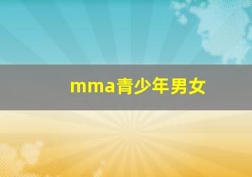 mma青少年男女