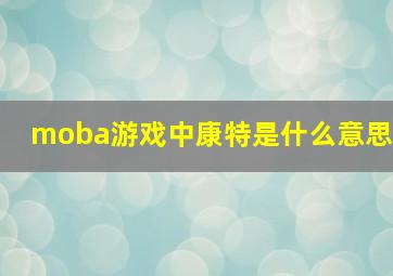 moba游戏中康特是什么意思