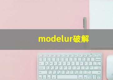 modelur破解