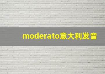 moderato意大利发音