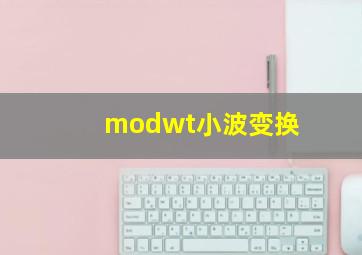 modwt小波变换