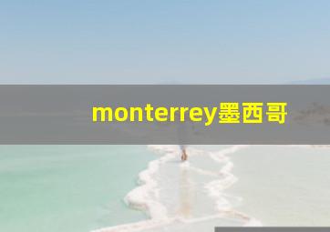 monterrey墨西哥