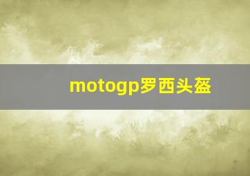 motogp罗西头盔