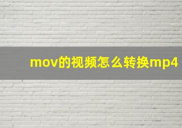 mov的视频怎么转换mp4