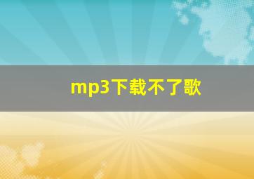 mp3下载不了歌