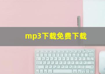 mp3下载免费下载