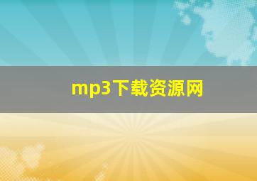 mp3下载资源网