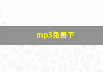 mp3免费下