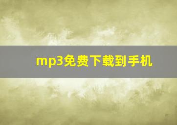 mp3免费下载到手机