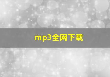 mp3全网下载