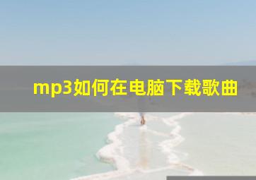 mp3如何在电脑下载歌曲