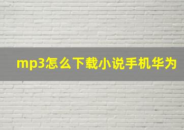 mp3怎么下载小说手机华为