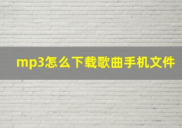 mp3怎么下载歌曲手机文件