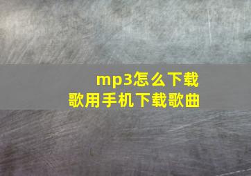 mp3怎么下载歌用手机下载歌曲