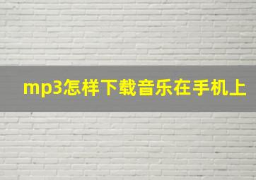 mp3怎样下载音乐在手机上