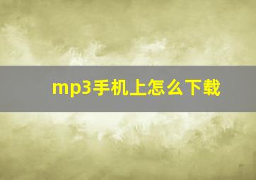 mp3手机上怎么下载