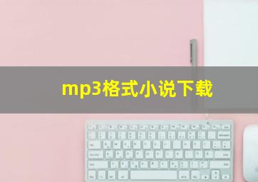 mp3格式小说下载