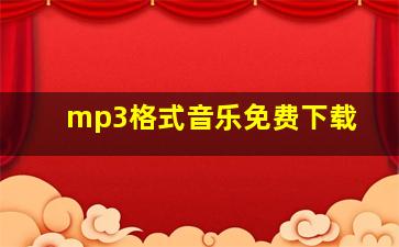 mp3格式音乐免费下载