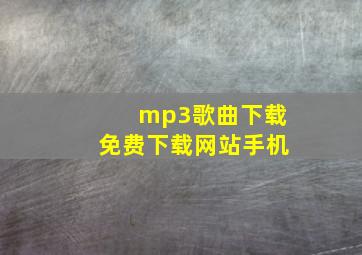 mp3歌曲下载免费下载网站手机