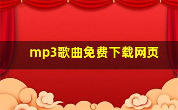 mp3歌曲免费下载网页