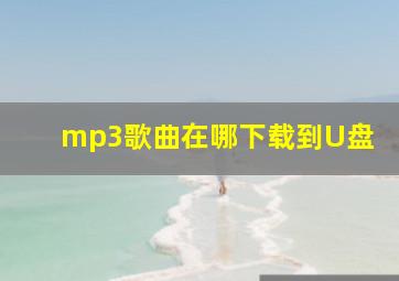 mp3歌曲在哪下载到U盘