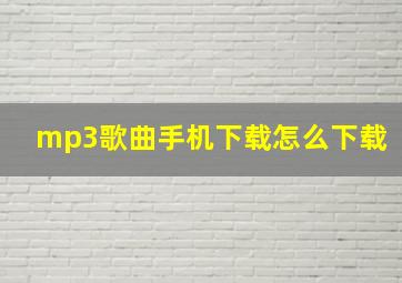 mp3歌曲手机下载怎么下载