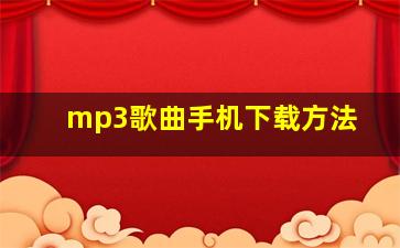 mp3歌曲手机下载方法