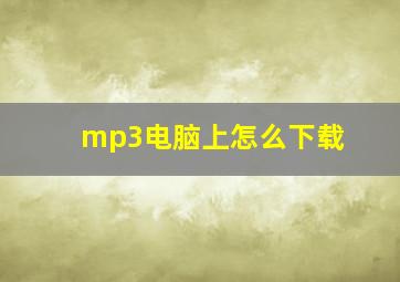 mp3电脑上怎么下载