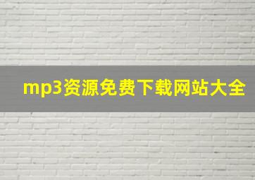 mp3资源免费下载网站大全