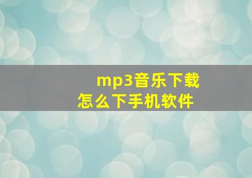 mp3音乐下载怎么下手机软件