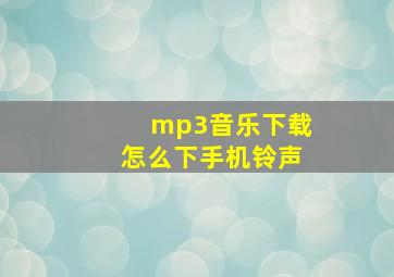 mp3音乐下载怎么下手机铃声