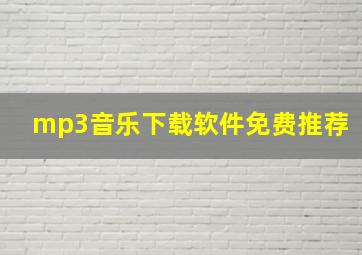 mp3音乐下载软件免费推荐