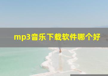 mp3音乐下载软件哪个好