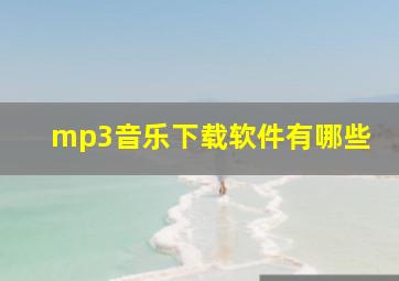 mp3音乐下载软件有哪些