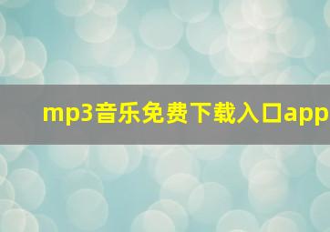 mp3音乐免费下载入口app