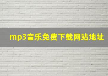 mp3音乐免费下载网站地址